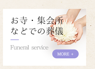 株式会社 真心（まこと）｜宝塚の葬儀・家族葬